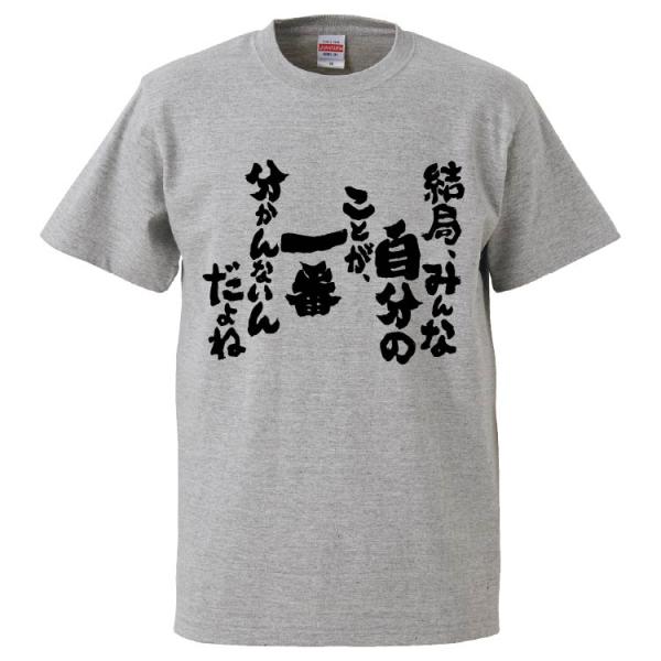 おもしろTシャツ 結局、みんな自分のことが、一番分かんないんだよね ギフト プレゼント 面白 メンズ...