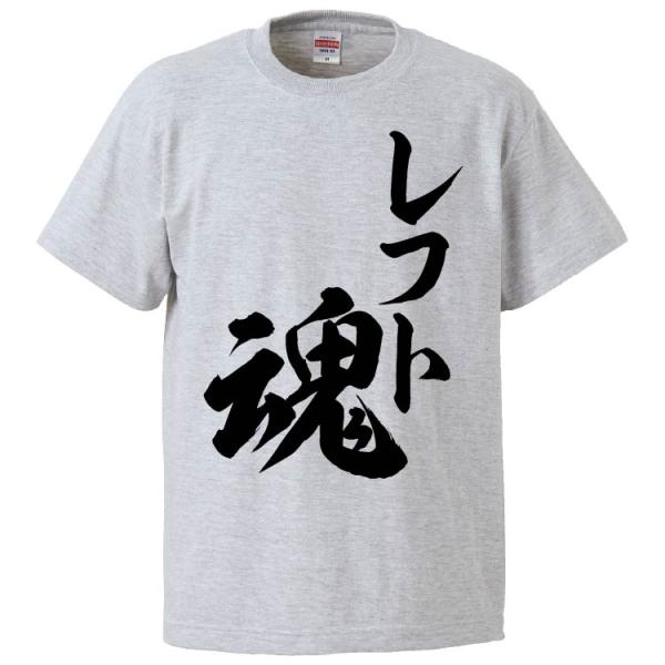 おもしろTシャツ レフト魂 ギフト プレゼント 面白 メンズ 半袖 漢字 雑貨 名言 パロディ 文字