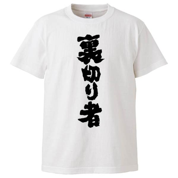 おもしろTシャツ 裏切り者 ギフト プレゼント 面白 メンズ 半袖 無地 漢字 雑貨 名言 パロディ...