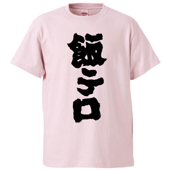 おもしろTシャツ 飯テロ ギフト 面白 メンズ 半袖 無地 漢字 雑貨 名言 パロディ プレゼント ...