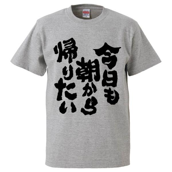 おもしろTシャツ 今日も朝から帰りたい ギフト プレゼント 面白 メンズ 半袖 無地 漢字 雑貨 名...