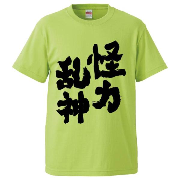 おもしろTシャツ 怪力乱神 ギフト プレゼント 面白 メンズ 半袖 無地 漢字 雑貨 名言 パロディ...