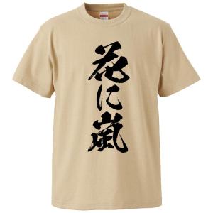 おもしろTシャツ 花に嵐 ギフト プレゼント 面白 メンズ 半袖 無地 漢字 雑貨 名言 パロディ 文字
