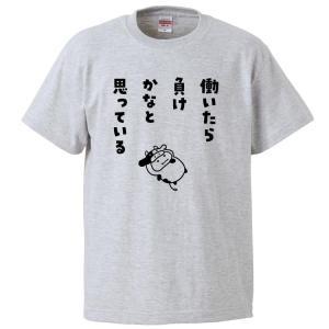 おもしろTシャツ 働いたら負けかなと思ってる ギフト プレゼント 面白 メンズ 半袖 無地 漢字 雑貨 名言 パロディ 文字
