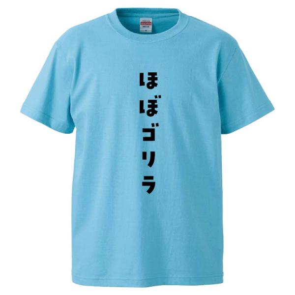 おもしろTシャツ ほぼゴリラ ギフト 面白 メンズ 半袖 無地 漢字 雑貨 名言 パロディ プレゼン...