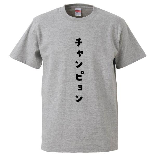 おもしろTシャツ チャンピョン ギフト プレゼント 面白 メンズ 半袖 無地 漢字 雑貨 名言 パロ...