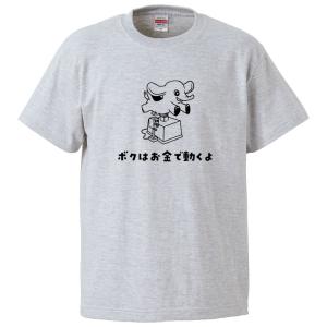 おもしろTシャツ ボクはお金で動くよ ギフト プレゼント 面白 メンズ 半袖 無地 漢字 雑貨 名言 パロディ 文字