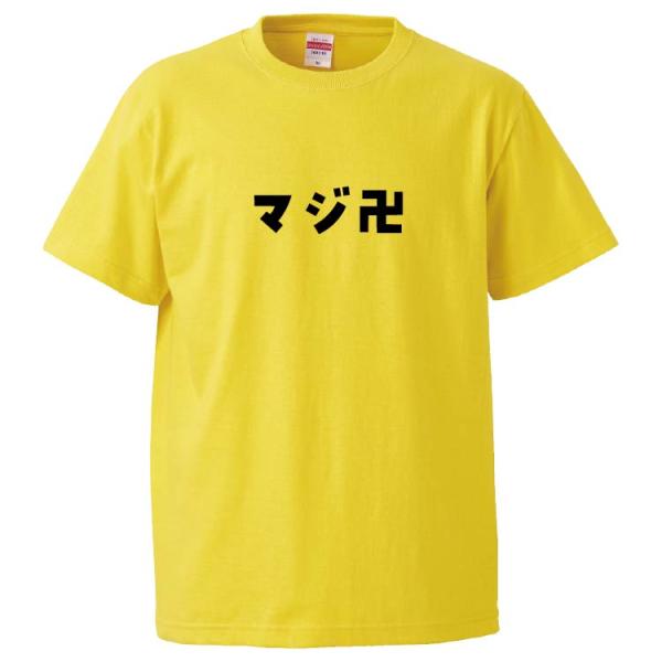 おもしろTシャツ マジ卍 ギフト プレゼント 面白 メンズ 半袖 無地 漢字 雑貨 名言 パロディ ...