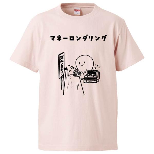 おもしろTシャツ マネーロンダリング ギフト プレゼント 面白 メンズ 半袖 無地 漢字 雑貨 名言...