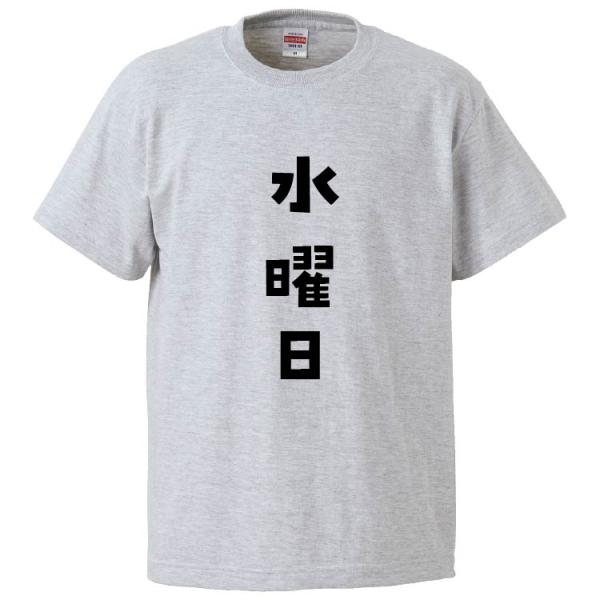 おもしろTシャツ 水曜日 ギフト プレゼント 面白 メンズ 半袖 無地 漢字 雑貨 名言 パロディ ...