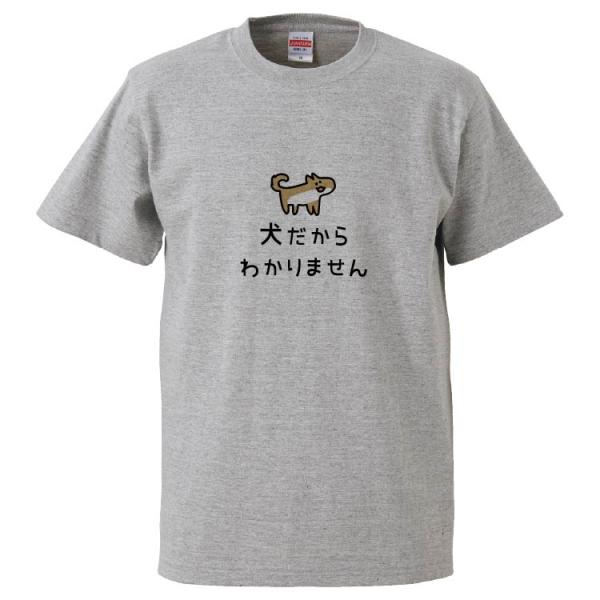 おもしろTシャツ 犬だからわかりません ギフト プレゼント 面白 メンズ 半袖 無地 漢字 雑貨 名...