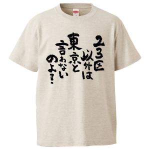 おもしろTシャツ 23区以外は東京と言わないのよ ギフト プレゼント 面白 メンズ 半袖 漢字 雑貨 名言 パロディ 文字｜mikanbako