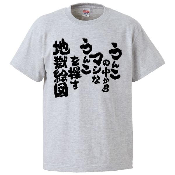 おもしろTシャツ うんこの中からマシなうんこを探す地獄絵図 ギフト プレゼント 面白 メンズ 半袖 ...