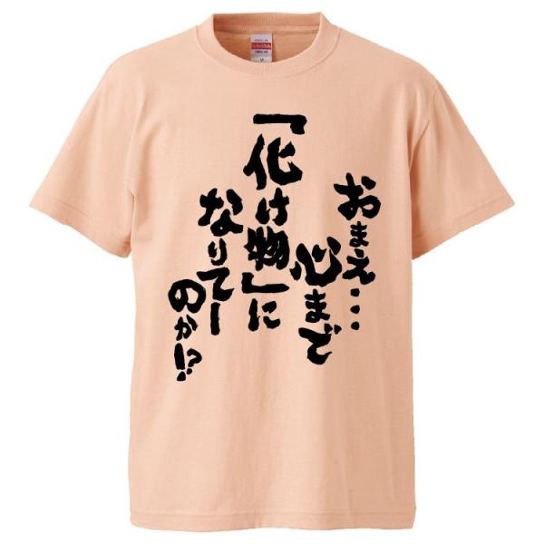おもしろTシャツ おまえ…心まで化け物になりてーのか ギフト プレゼント 面白 メンズ 半袖 漢字 ...