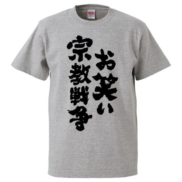 おもしろTシャツ お笑い宗教戦争 ギフト 面白 メンズ 半袖 漢字 雑貨 名言 パロディ プレゼント...