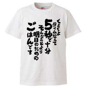 おもしろTシャツ くよくよタイムなんて5秒で十分そんなことより明日のためのごはんです ギフト プレゼント 面白 メンズ 半袖 漢字 雑貨 名言 パロディ 文字｜mikanbako