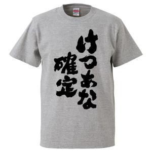 おもしろTシャツ けつ穴確定 ギフト プレゼント 面白 メンズ 半袖 漢字 雑貨 名言 パロディ 文字