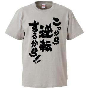 おもしろTシャツ こっから逆転するから ギフト プレゼント 面白 メンズ 半袖 漢字 雑貨 名言 パロディ 文字｜mikanbako