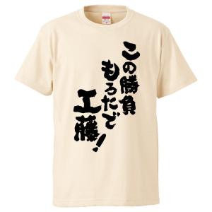 おもしろTシャツ この勝負もろたで工藤! ギフト...の商品画像