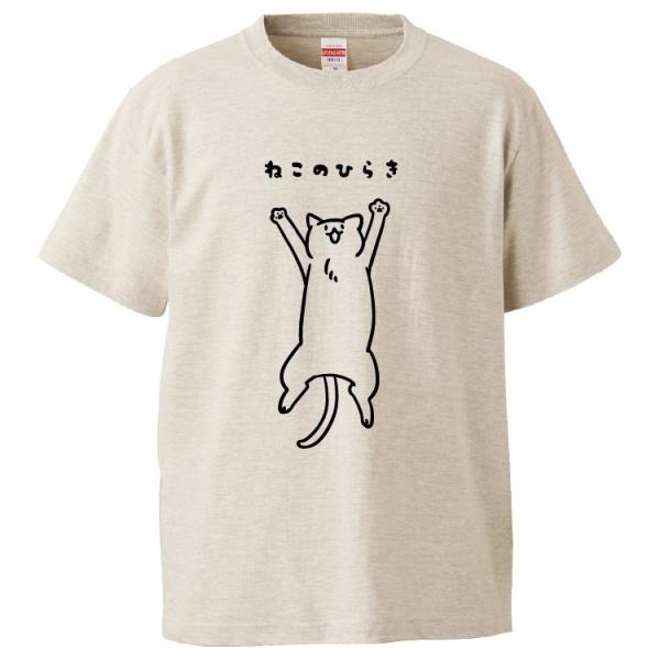 おもしろTシャツ ねこのひらき ギフト プレゼント 面白 メンズ 半袖 漢字 雑貨 名言 パロディ ...