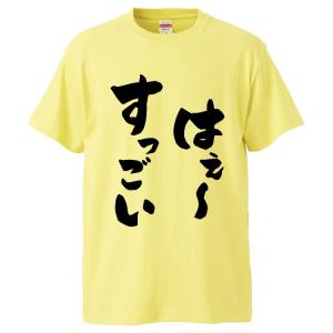 おもしろTシャツ はぇ〜すっごい ギフト プレゼント 面白 メンズ 半袖 漢字 雑貨 名言 パロディ 文字｜mikanbako