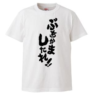 おもしろTシャツ ぶちかましたれ ギフト プレゼント 面白 メンズ 半袖 漢字 雑貨 名言 パロディ 文字｜mikanbako