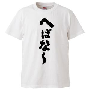 おもしろTシャツ へばな〜 ギフト プレゼント 面白 メンズ 半袖 漢字 雑貨 名言 パロディ 文字