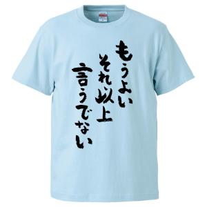 おもしろTシャツ もうよいそれ以上言うでない ギフト プレゼント 面白 メンズ 半袖 漢字 雑貨 名言 パロディ 文字｜mikanbako