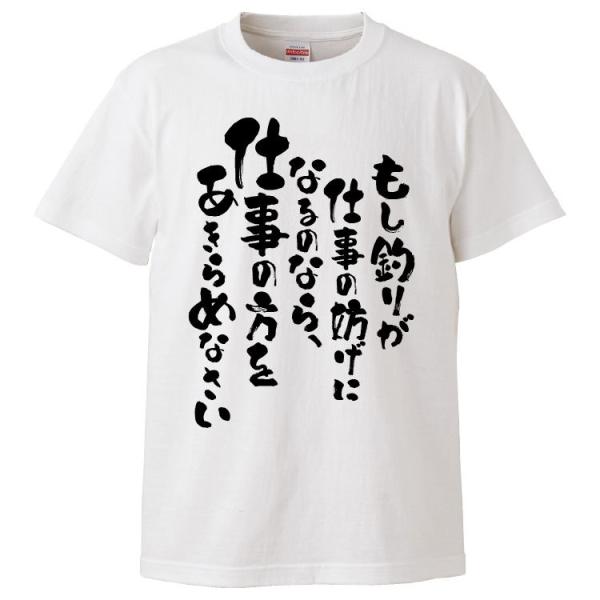 おもしろTシャツ もし釣りが仕事の妨げになるのなら、仕事の方をあきらめなさい ギフト プレゼント 面...