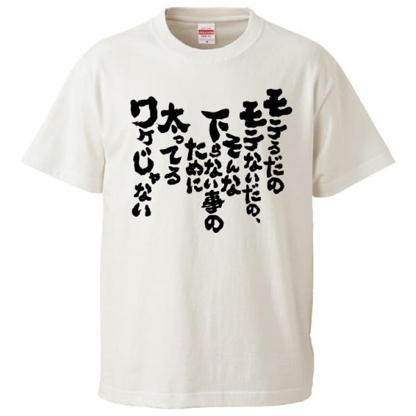 おもしろTシャツ モテるだのモテないだの、そんな下らない事のために太ってるワケじゃない ギフト プレ...