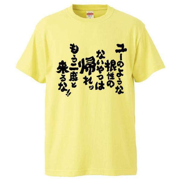 おもしろTシャツ ユーのような根性のないやつは帰れッもう二度と来るな ギフト プレゼント 面白 メン...