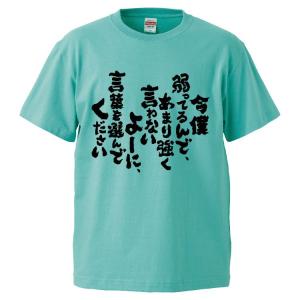 おもしろTシャツ 今僕弱ってるんで、あまり強く言わないよーに、言葉を選んでください ギフト プレゼント 面白 メンズ 半袖 漢字 雑貨 名言 パロディ 文字