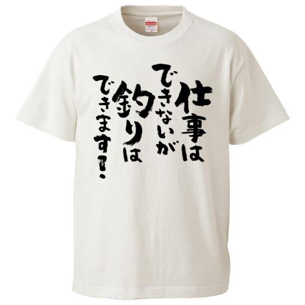 おもしろTシャツ 仕事はできないが釣りはできます！ ギフト プレゼント 面白 メンズ 半袖 漢字 雑...