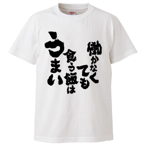 おもしろTシャツ 働かなくても食う飯はうまい ギフト 面白 メンズ 半袖 漢字 雑貨 名言 パロディ...