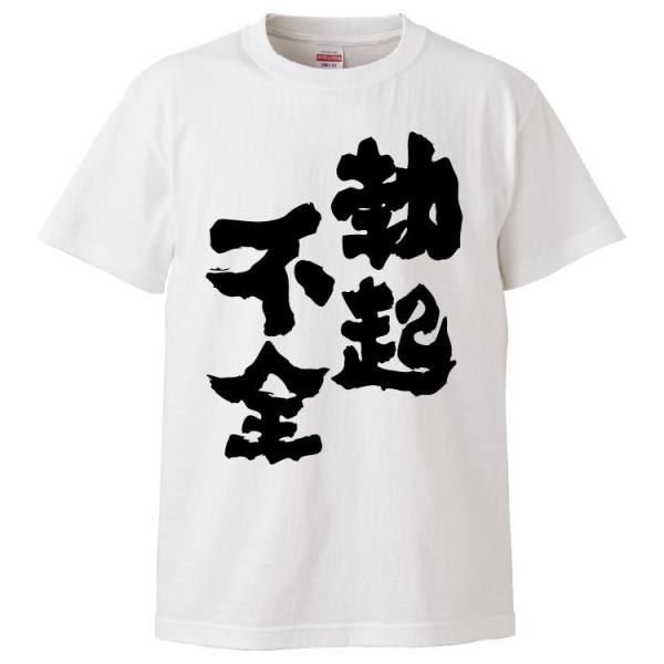 おもしろTシャツ 勃起不全 ギフト プレゼント 面白 メンズ 半袖 漢字 雑貨 名言 パロディ 文字