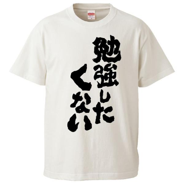 おもしろTシャツ 勉強したくない ギフト プレゼント 面白 メンズ 半袖 漢字 雑貨 名言 パロディ...