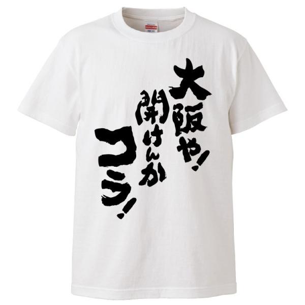 おもしろTシャツ 大阪や！開けんかコラ！ ギフト プレゼント 面白 メンズ 半袖 漢字 雑貨 名言 ...