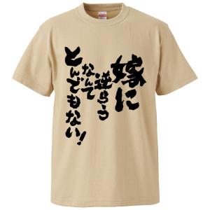 おもしろTシャツ 嫁に逆らうなんてとんでもない ...の商品画像