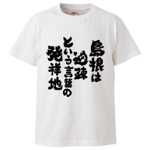 おもしろTシャツ 島根は過疎という言葉の発祥地 ギフト プレゼント 面白 メンズ 半袖 漢字 雑貨 ...