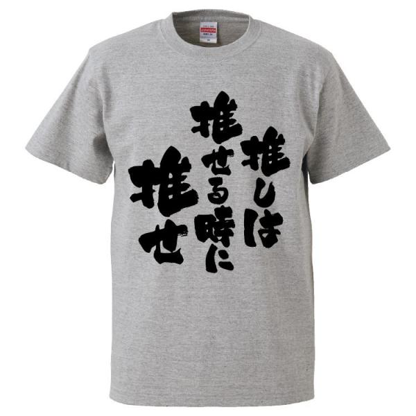 おもしろTシャツ 推しは推せる時に推せ ギフト プレゼント 面白 メンズ 半袖 漢字 雑貨 名言 パ...