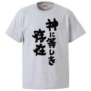 おもしろTシャツ 神に等しき存在 ギフト プレゼント 面白 メンズ 半袖 漢字 雑貨 名言 パロディ 文字｜mikanbako