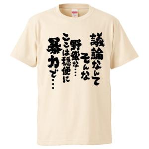 おもしろTシャツ 議論なんてそんな野蛮な… ここ...の商品画像
