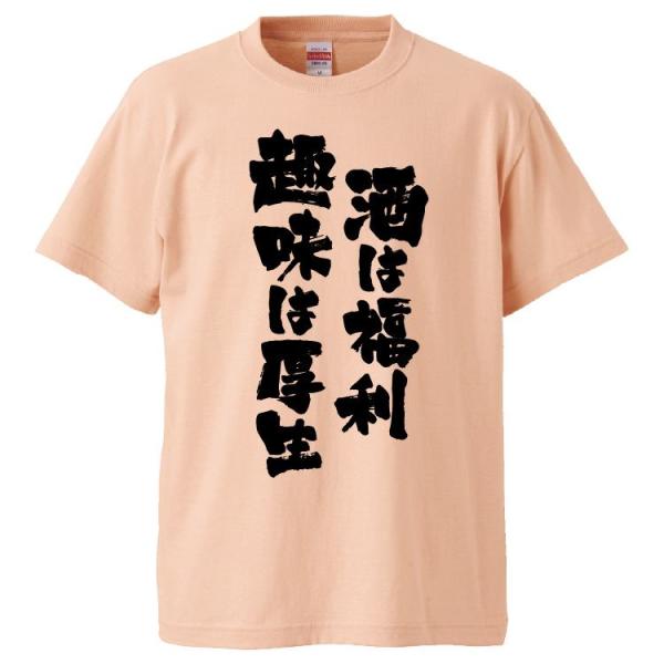 おもしろTシャツ 酒は福利趣味は厚生 ギフト 面白 メンズ 半袖 漢字 雑貨 名言 パロディ プレゼ...