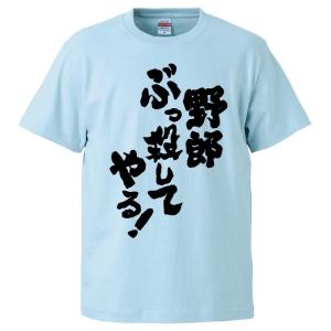 おもしろTシャツ 野郎ぶっ殺してやる! ギフト ...の商品画像