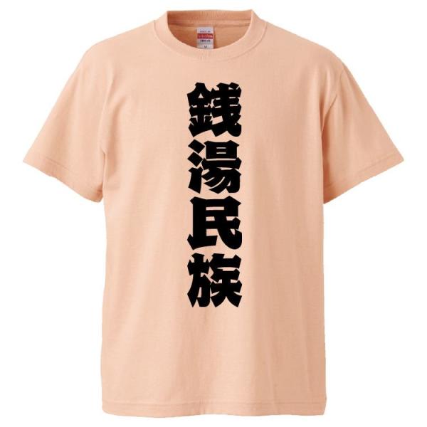 おもしろTシャツ 銭湯民族 ギフト プレゼント 面白 メンズ 半袖 漢字 雑貨 名言 パロディ 文字