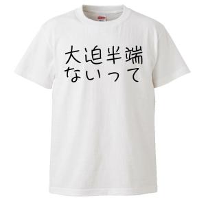 おもしろTシャツ 大迫半端ないって ギフト プレゼント 面白 メンズ 半袖 無地 漢字 雑貨 名言 ...