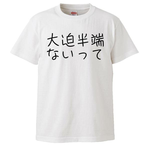 おもしろTシャツ 大迫半端ないって ギフト プレゼント 面白 メンズ 半袖 無地 漢字 雑貨 名言 ...