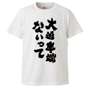 おもしろTシャツ 大迫半端ないって ギフト プレゼント 面白 メンズ 半袖 無地 漢字 雑貨 名言 ...