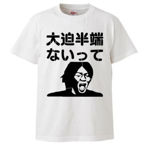 おもしろTシャツ 大迫半端ないって ギフト プレゼント 面白 メンズ 半袖 無地 漢字 雑貨 名言 ...