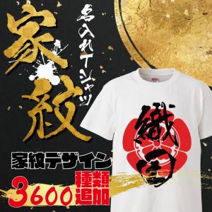 オリジナル家紋入り名入れTシャツ ギフト プレゼント 面白 ふざけTシャツ おもしろ雑貨 パーティーグッズ 筆文字 おもしろTシャツ